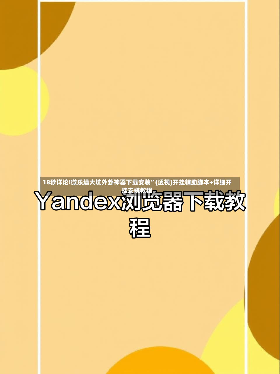 18秒详论!微乐填大坑外卦神器下载安装”(透视)开挂辅助脚本+详细开挂安装教程-第2张图片