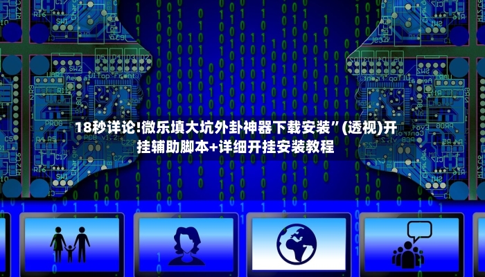 18秒详论!微乐填大坑外卦神器下载安装”(透视)开挂辅助脚本+详细开挂安装教程-第3张图片