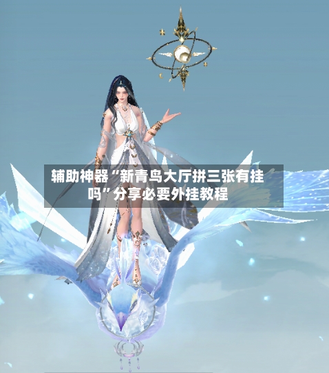 辅助神器“新青鸟大厅拼三张有挂吗”分享必要外挂教程
