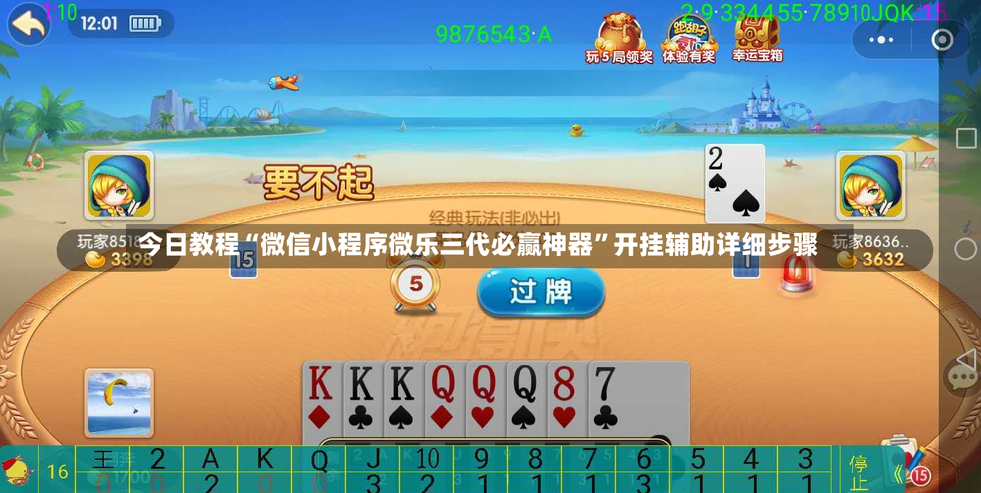 今日教程“微信小程序微乐三代必赢神器”开挂辅助详细步骤