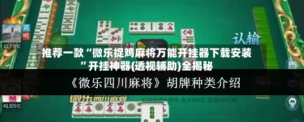 推荐一款“微乐捉鸡麻将万能开挂器下载安装”开挂神器{透视辅助}全揭秘-第2张图片
