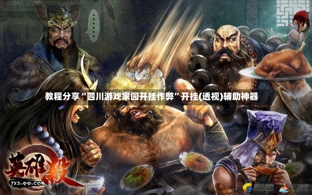 教程分享“四川游戏家园开挂作弊	”开挂(透视)辅助神器-第3张图片