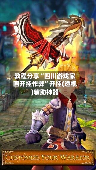 教程分享“四川游戏家园开挂作弊”开挂(透视)辅助神器-第2张图片
