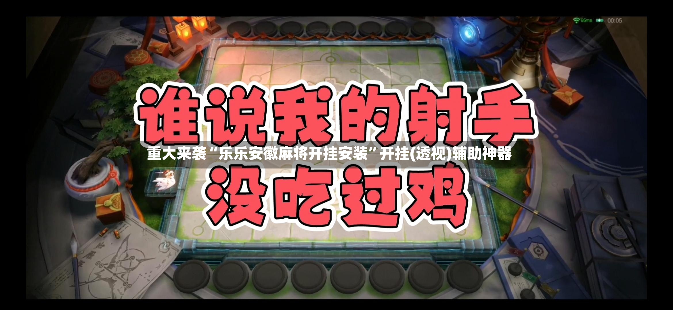 重大来袭“乐乐安徽麻将开挂安装”开挂(透视)辅助神器-第2张图片