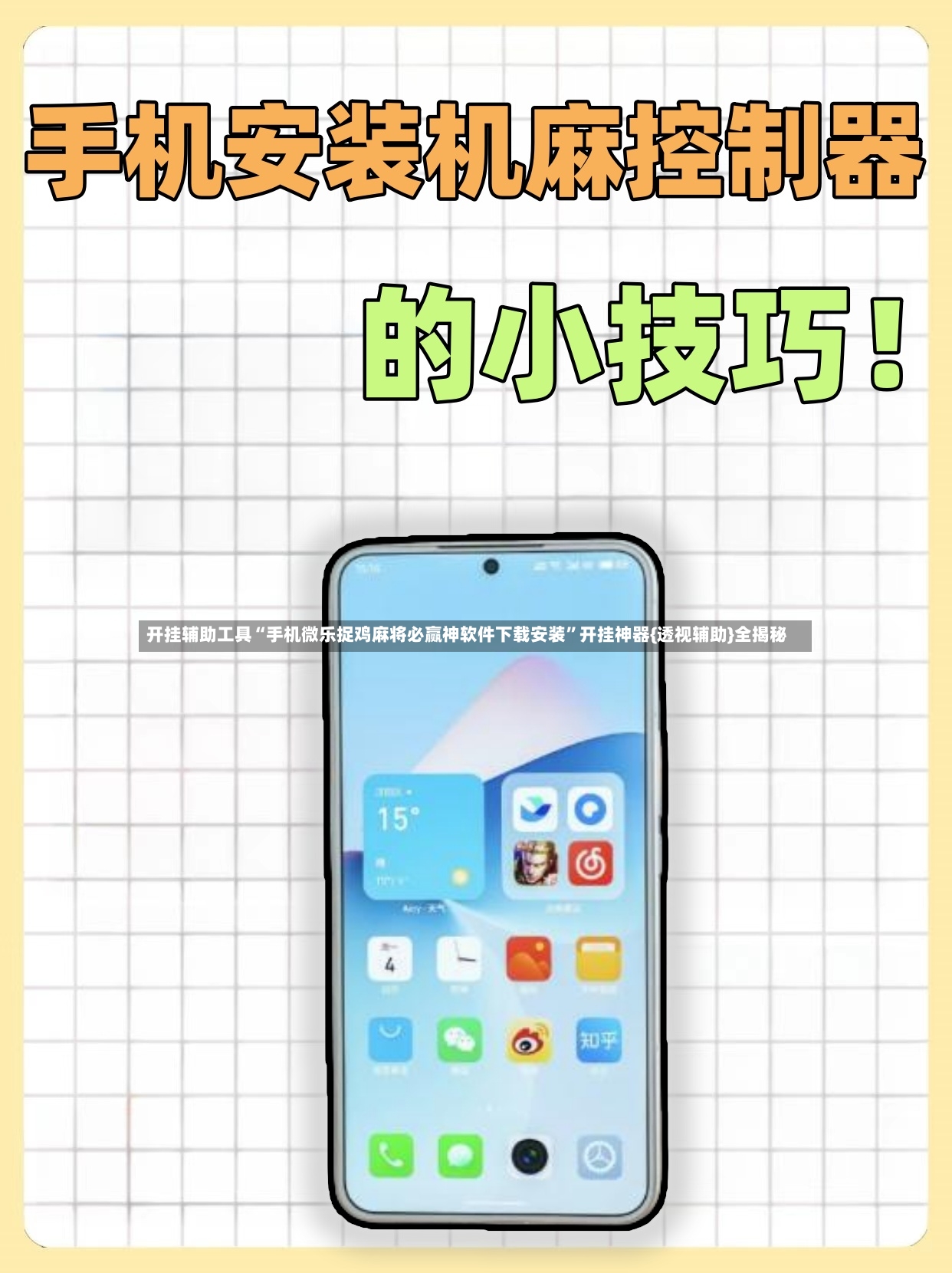 开挂辅助工具“手机微乐捉鸡麻将必赢神软件下载安装	”开挂神器{透视辅助}全揭秘-第3张图片