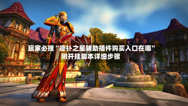 玩家必搜“德扑之星辅助插件购买入口在哪”附开挂脚本详细步骤-第3张图片