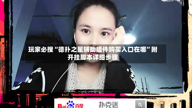玩家必搜“德扑之星辅助插件购买入口在哪”附开挂脚本详细步骤-第2张图片