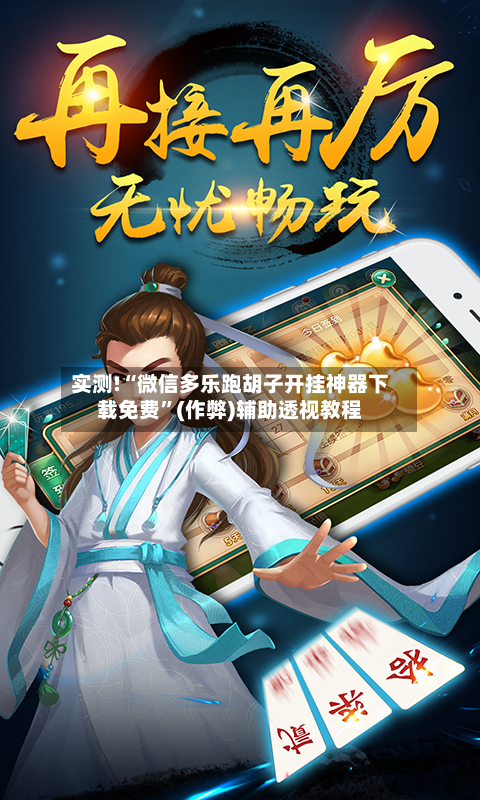 实测!“微信多乐跑胡子开挂神器下载免费”(作弊)辅助透视教程