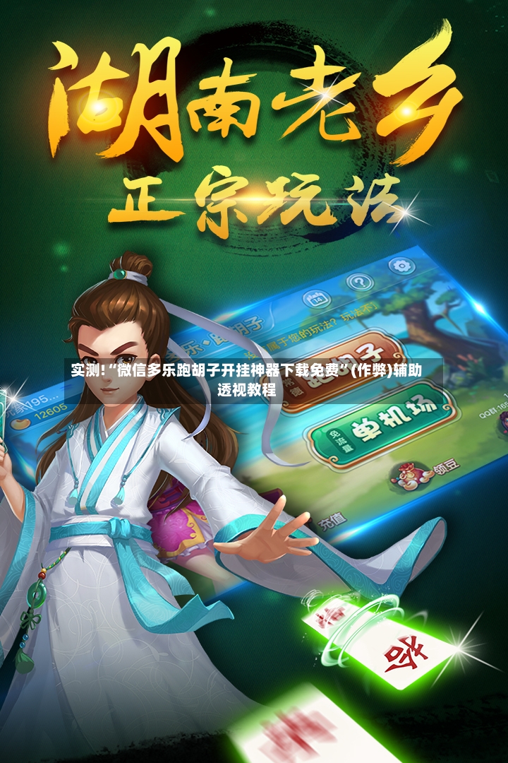 实测!“微信多乐跑胡子开挂神器下载免费”(作弊)辅助透视教程-第2张图片