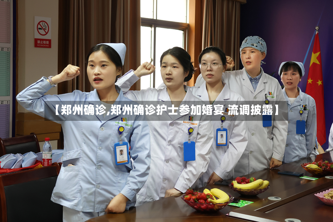 【郑州确诊,郑州确诊护士参加婚宴 流调披露】
