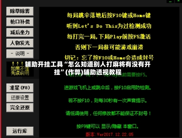 辅助开挂工具“怎么知道别人打麻将有没有开挂”(作弊)辅助透视教程-第3张图片