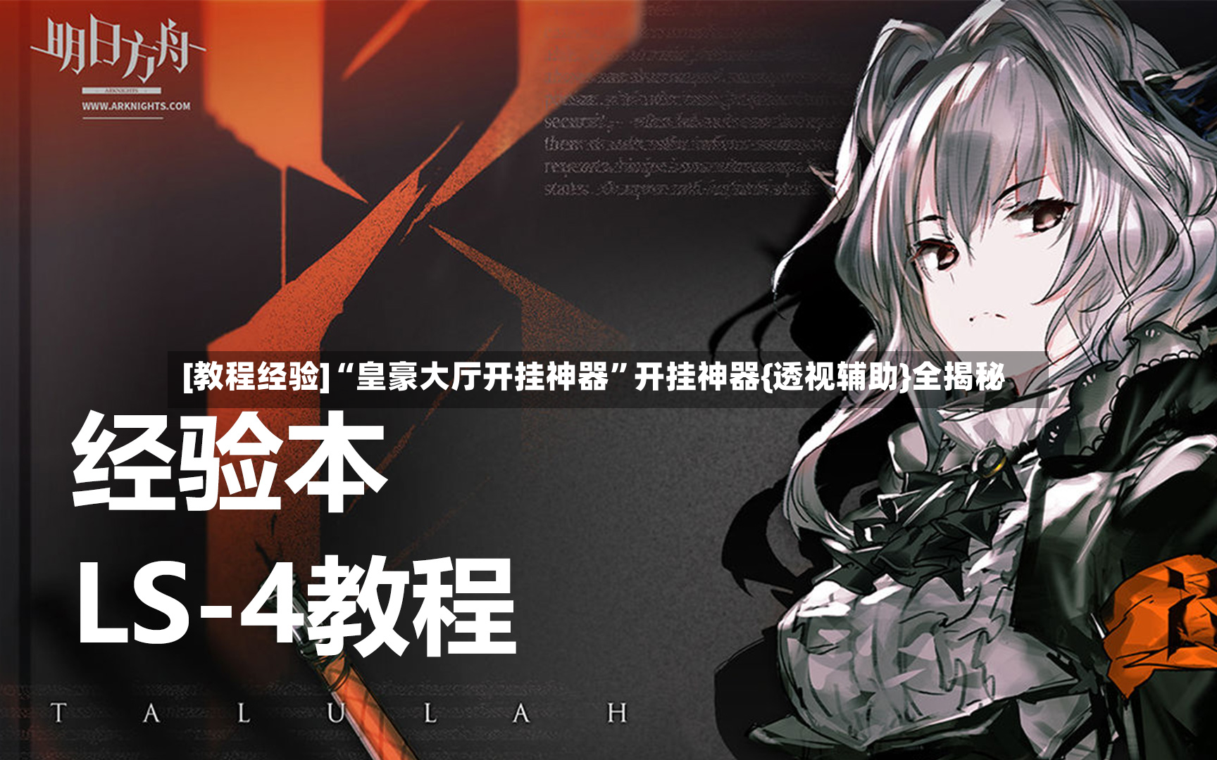 [教程经验]“皇豪大厅开挂神器	”开挂神器{透视辅助}全揭秘-第2张图片
