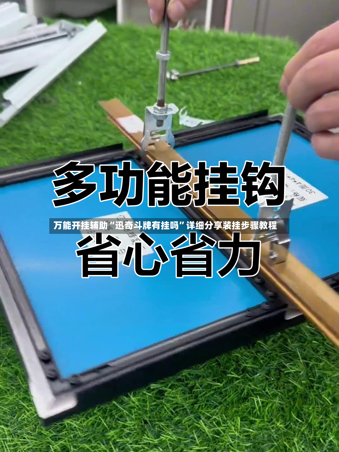 万能开挂辅助“迅奇斗牌有挂吗”详细分享装挂步骤教程