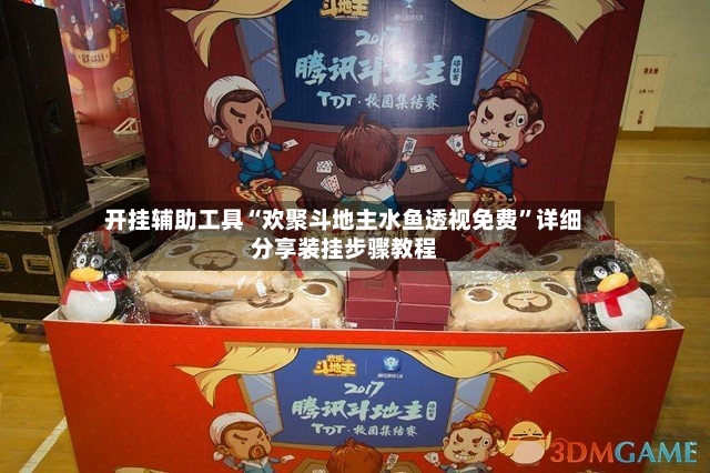 开挂辅助工具“欢聚斗地主水鱼透视免费	”详细分享装挂步骤教程-第2张图片