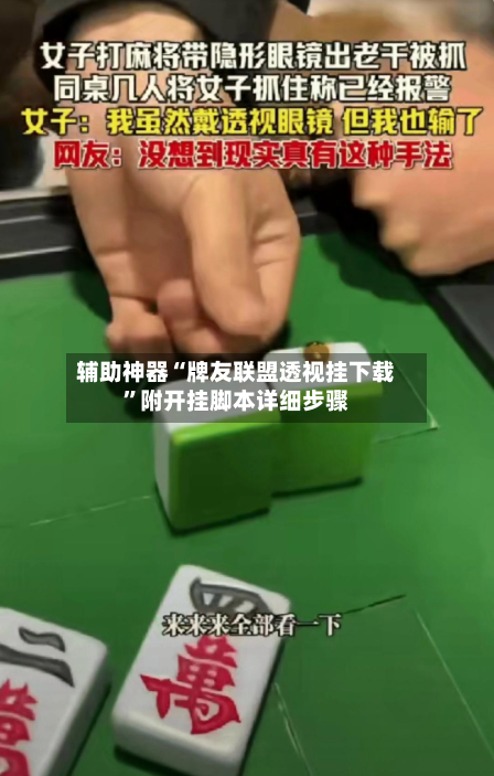 辅助神器“牌友联盟透视挂下载”附开挂脚本详细步骤-第3张图片