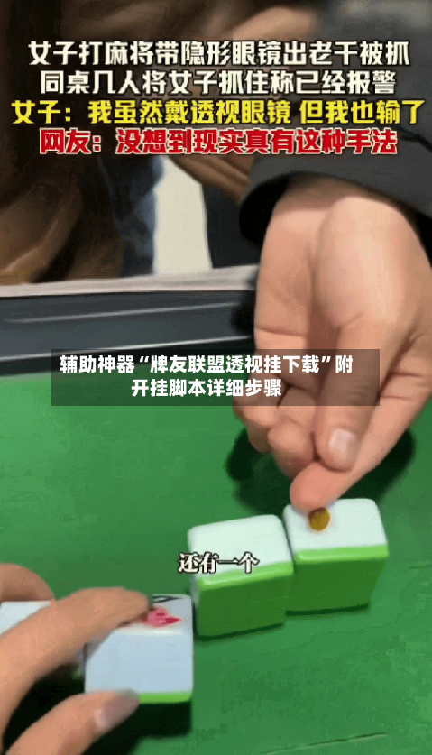 辅助神器“牌友联盟透视挂下载	”附开挂脚本详细步骤-第2张图片