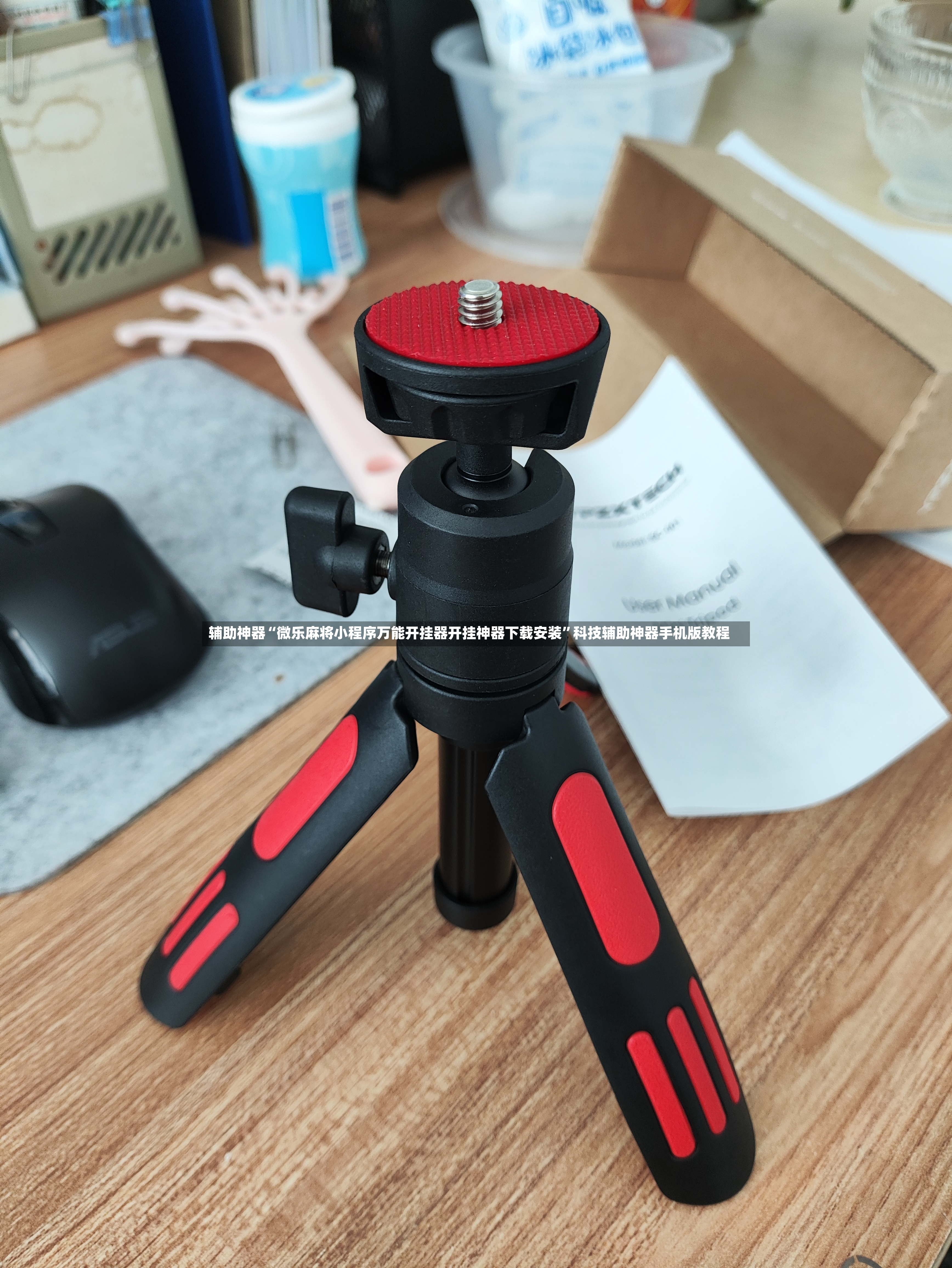辅助神器“微乐麻将小程序万能开挂器开挂神器下载安装”科技辅助神器手机版教程-第2张图片