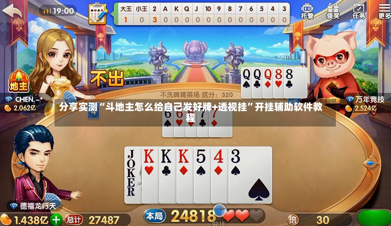 分享实测“斗地主怎么给自己发好牌+透视挂”开挂辅助软件教程-第3张图片