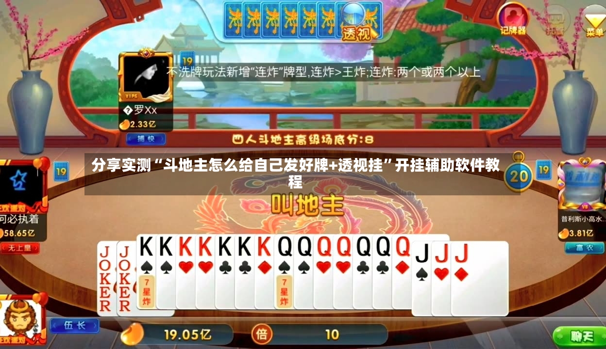 分享实测“斗地主怎么给自己发好牌+透视挂	”开挂辅助软件教程-第2张图片