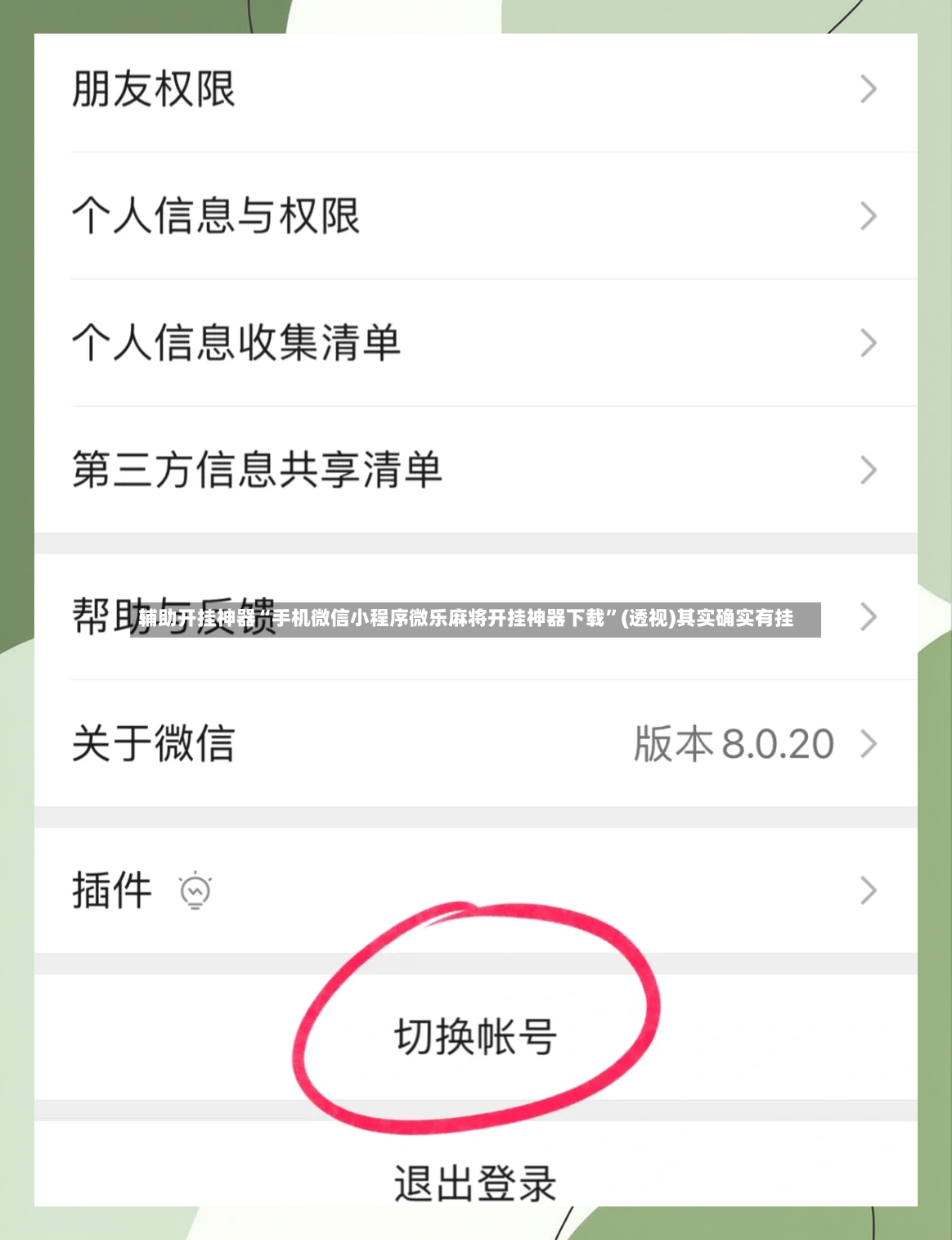 辅助开挂神器“手机微信小程序微乐麻将开挂神器下载	”(透视)其实确实有挂-第2张图片