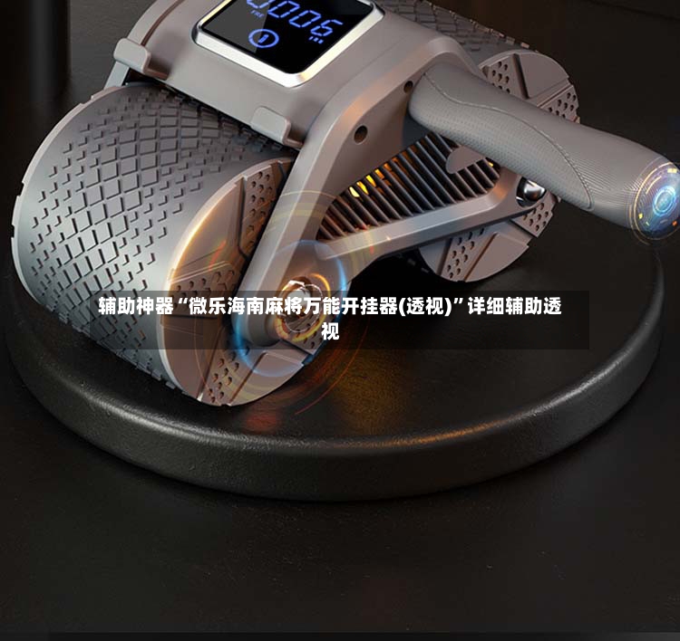 辅助神器“微乐海南麻将万能开挂器(透视)”详细辅助透视-第3张图片