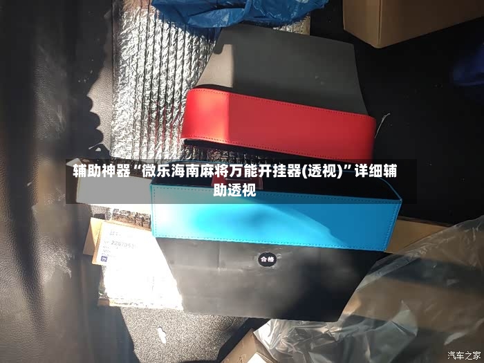 辅助神器“微乐海南麻将万能开挂器(透视)	”详细辅助透视-第2张图片
