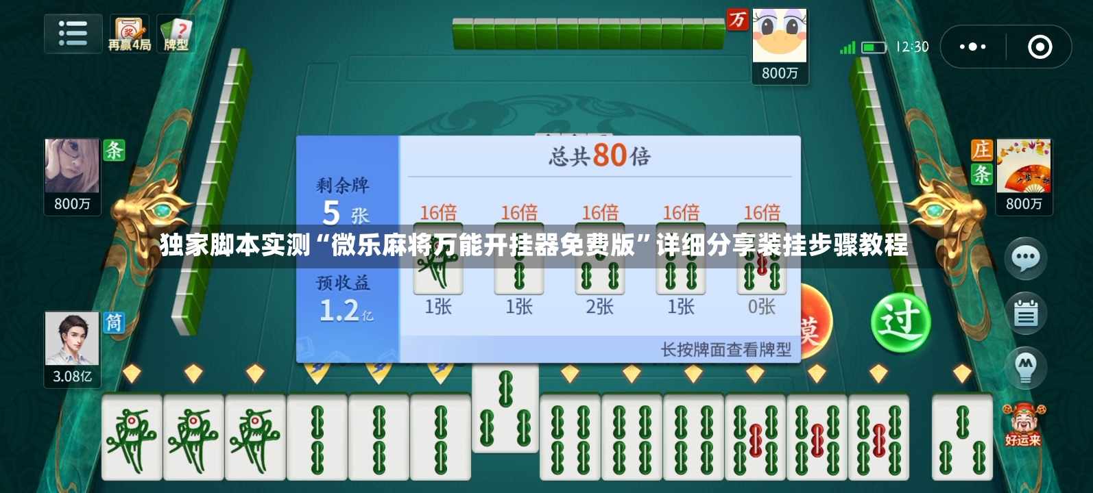 独家脚本实测“微乐麻将万能开挂器免费版	”详细分享装挂步骤教程-第3张图片