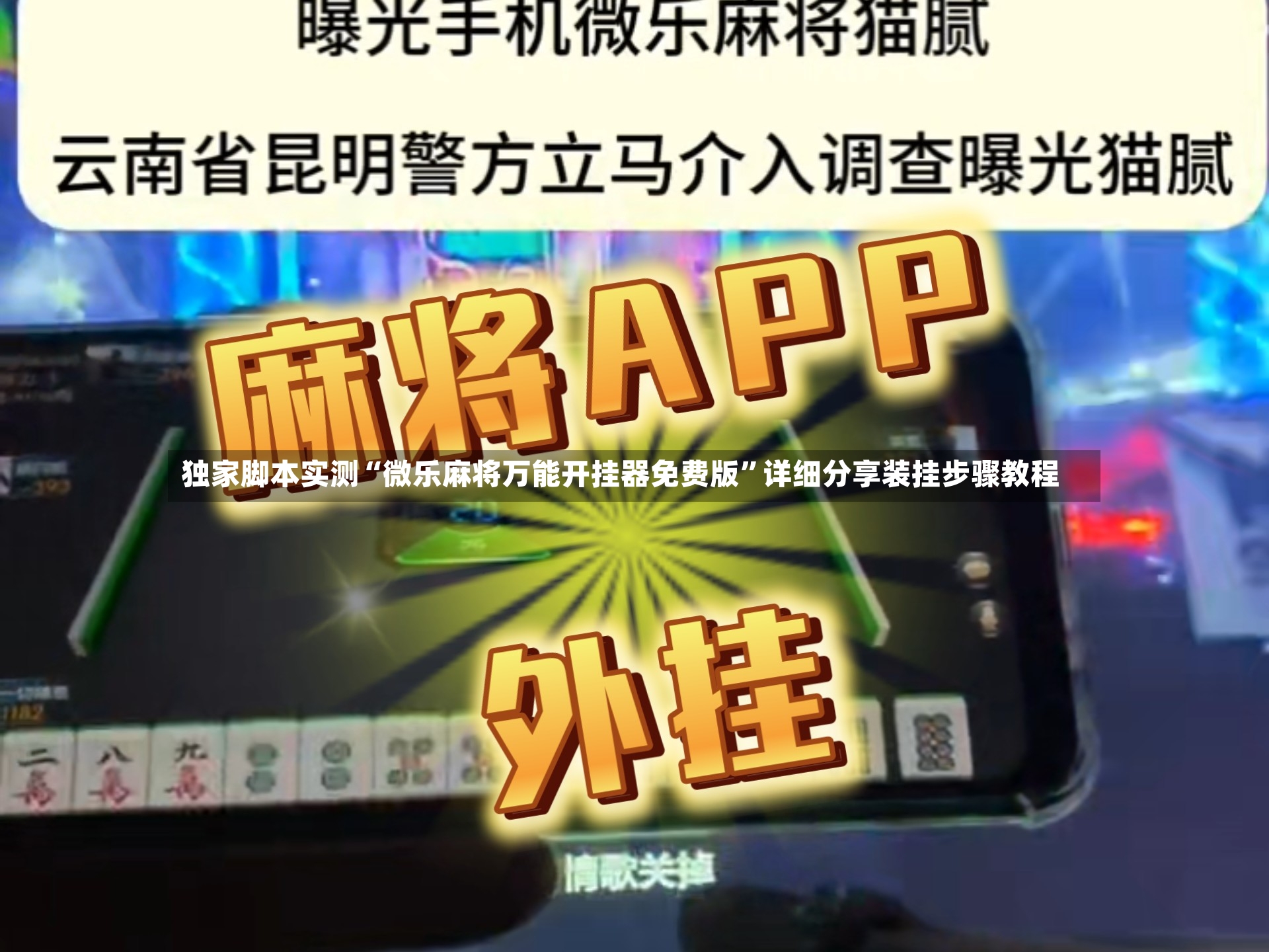 独家脚本实测“微乐麻将万能开挂器免费版”详细分享装挂步骤教程-第2张图片