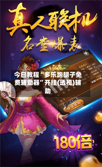 今日教程“多乐跑胡子免费辅助器	”开挂(透视)辅助-第3张图片