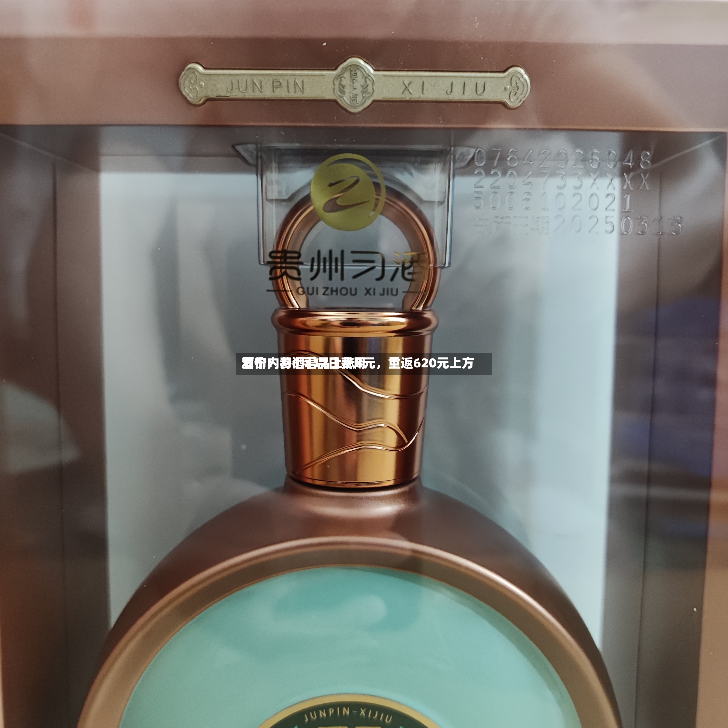 酒价内参6月12日费用发布：习酒君品上涨8元，重返620元上方-第3张图片