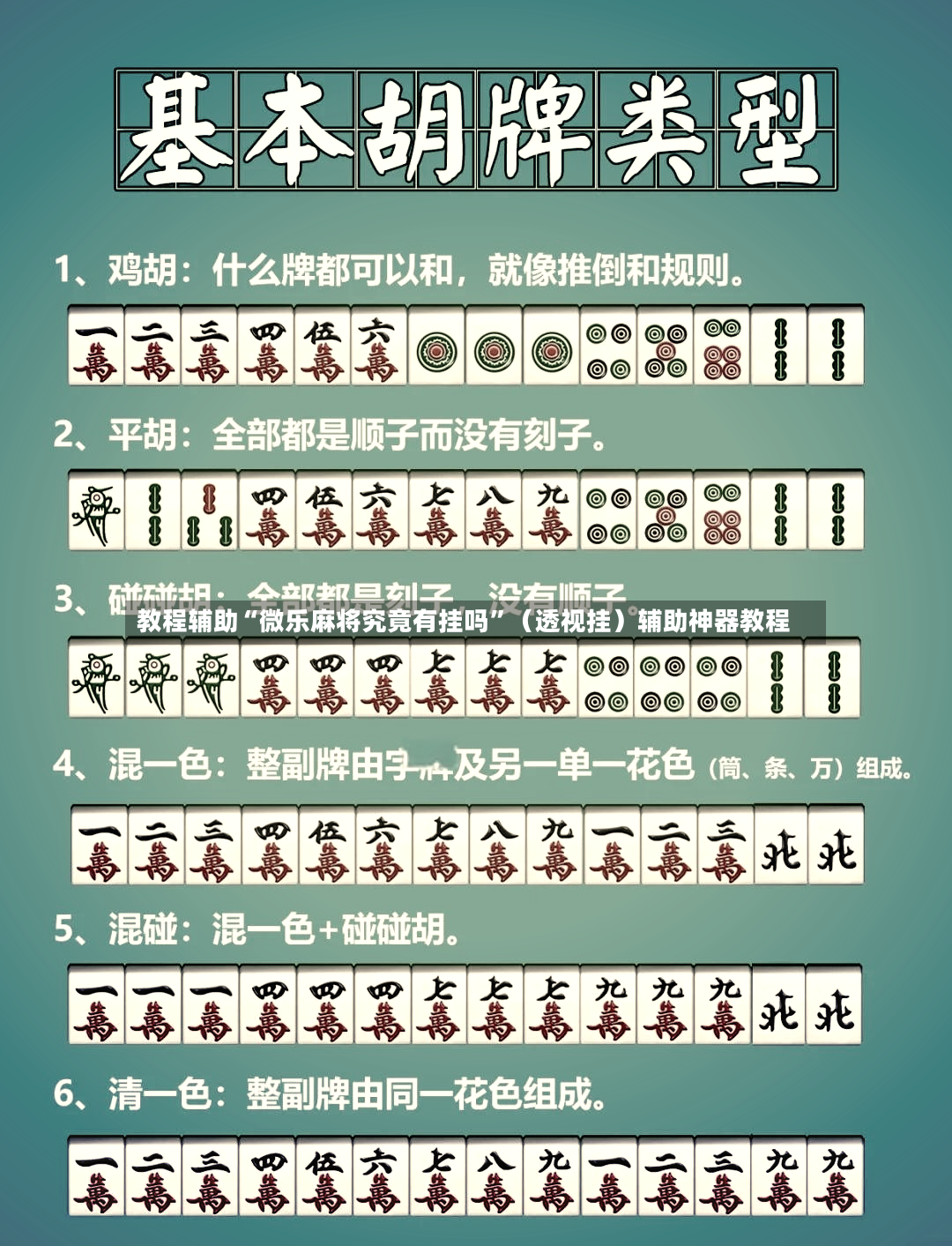 教程辅助“微乐麻将究竟有挂吗”（透视挂）辅助神器教程-第3张图片
