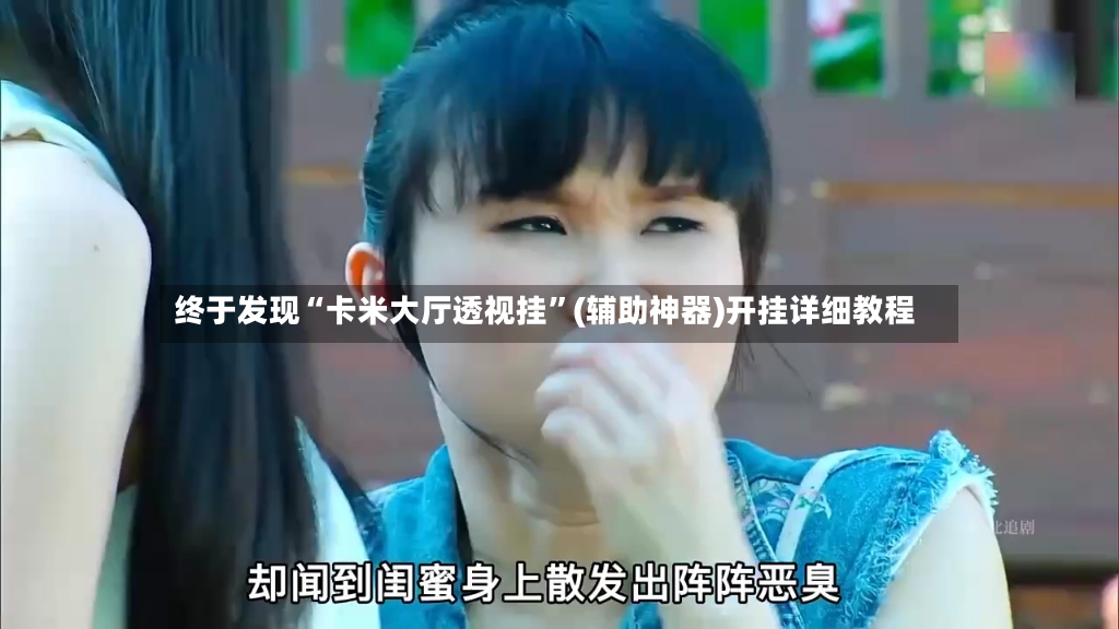 终于发现“卡米大厅透视挂”(辅助神器)开挂详细教程-第2张图片