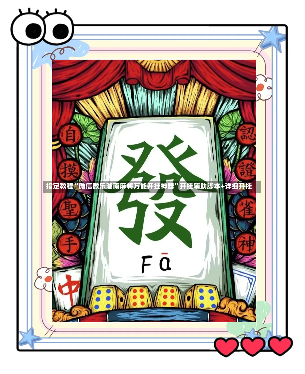 指定教程“微信微乐湖南麻将万能开挂神器”开挂辅助脚本+详细开挂