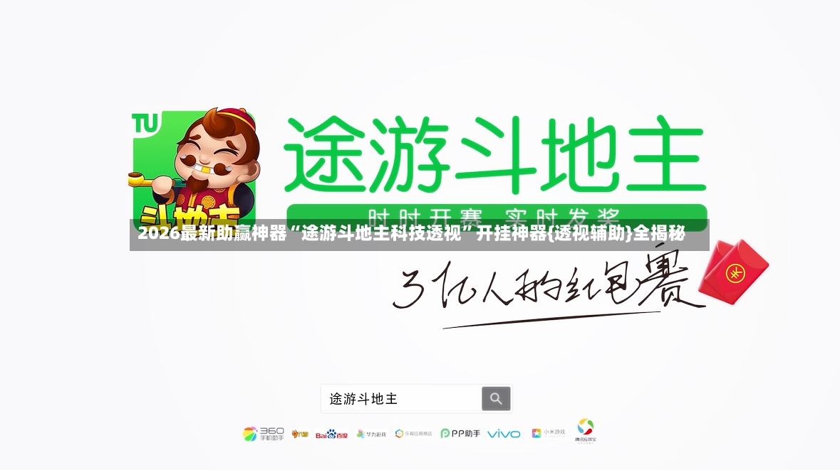 2026最新助赢神器“途游斗地主科技透视”开挂神器{透视辅助}全揭秘-第3张图片