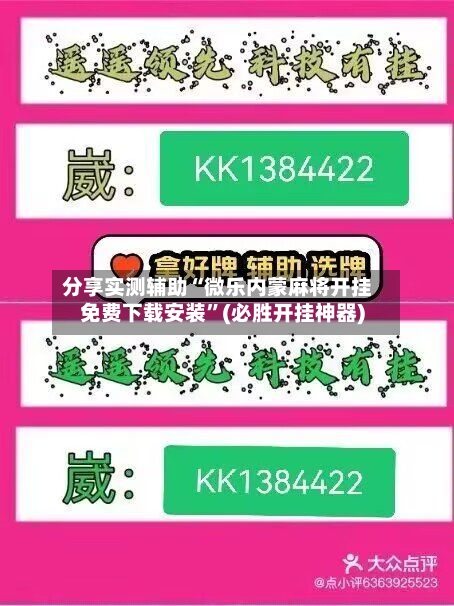 分享实测辅助“微乐内蒙麻将开挂免费下载安装”(必胜开挂神器)-第3张图片