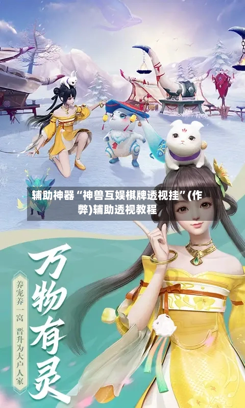 辅助神器“神兽互娱棋牌透视挂	”(作弊)辅助透视教程-第2张图片