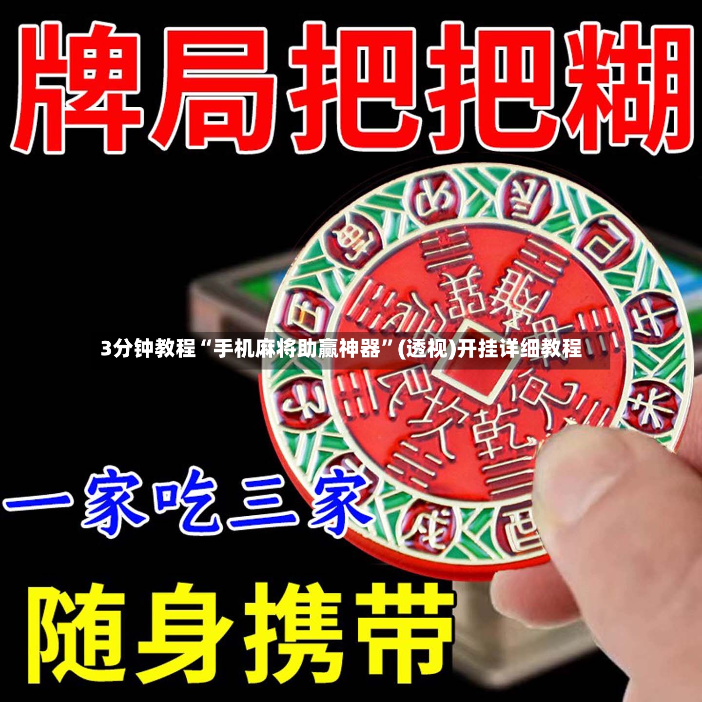 3分钟教程“手机麻将助赢神器”(透视)开挂详细教程