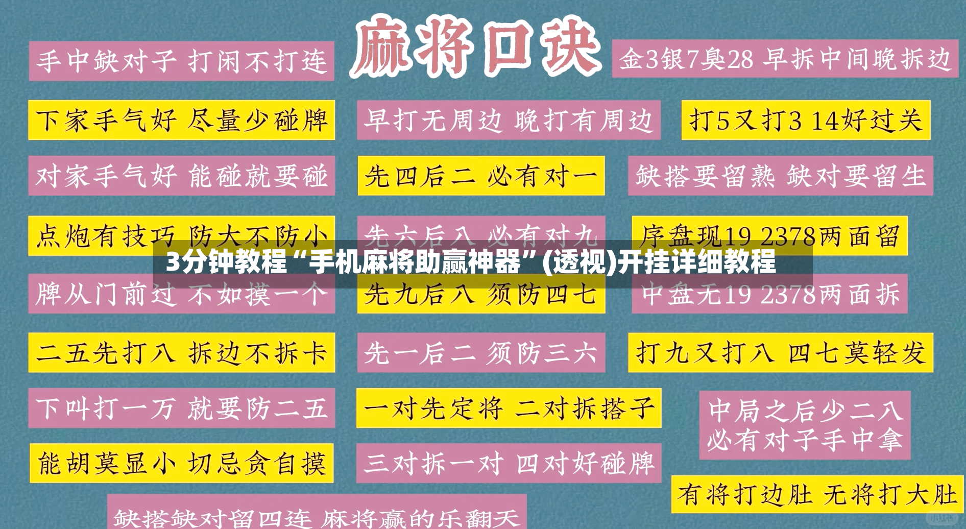 3分钟教程“手机麻将助赢神器”(透视)开挂详细教程-第2张图片