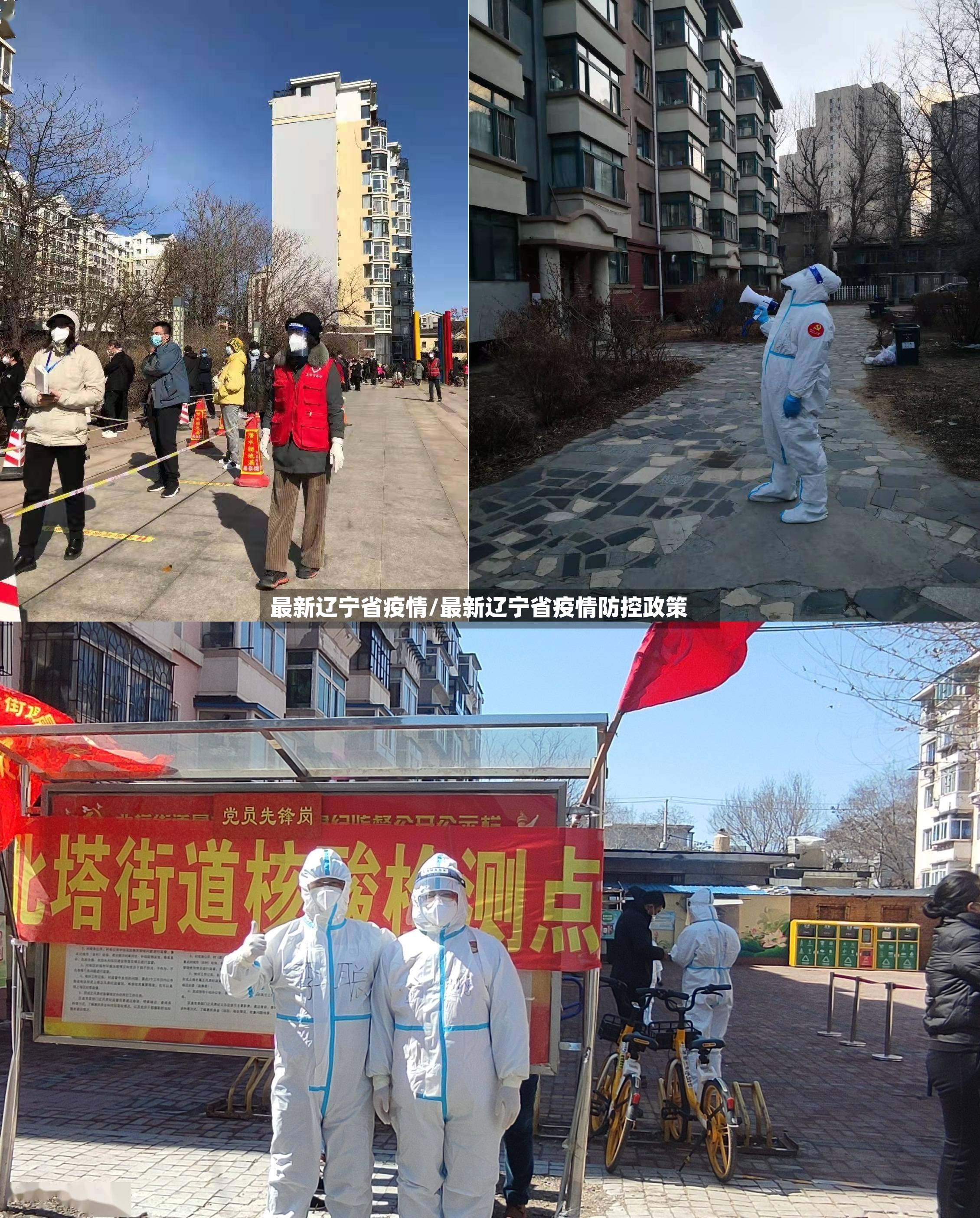 最新辽宁省疫情/最新辽宁省疫情防控政策