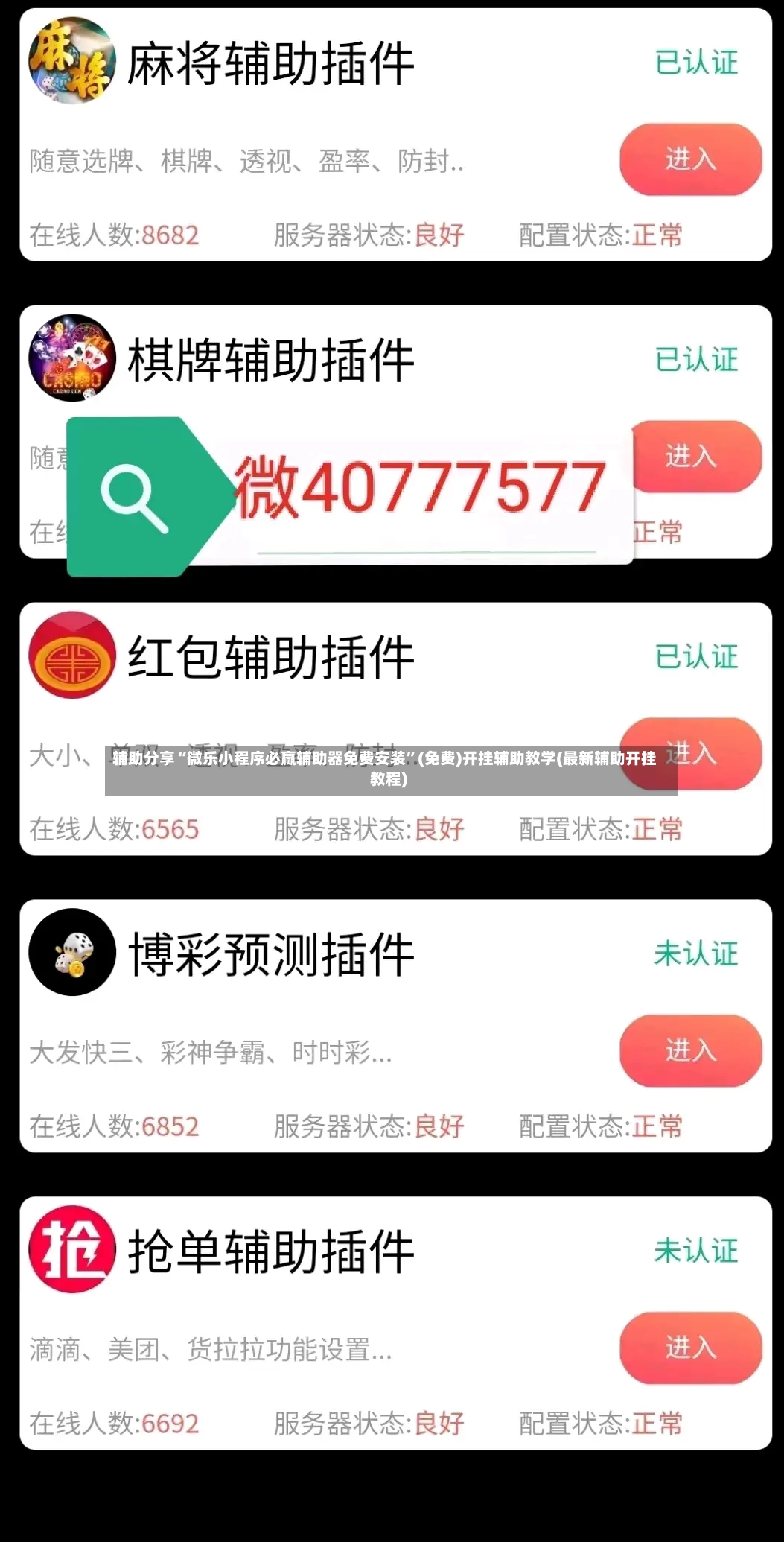 辅助分享“微乐小程序必赢辅助器免费安装”(免费)开挂辅助教学(最新辅助开挂教程)-第3张图片