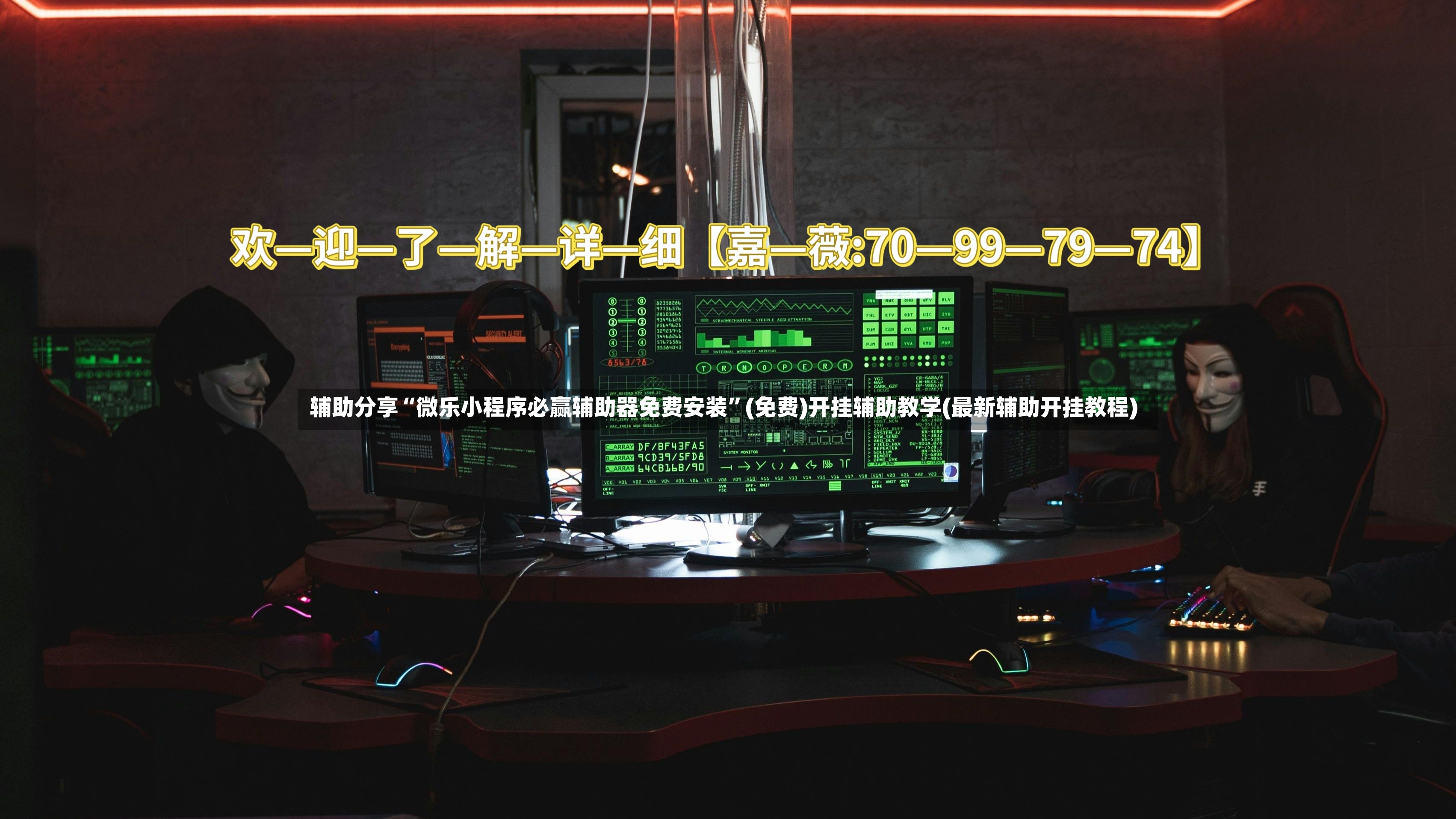 辅助分享“微乐小程序必赢辅助器免费安装”(免费)开挂辅助教学(最新辅助开挂教程)-第2张图片