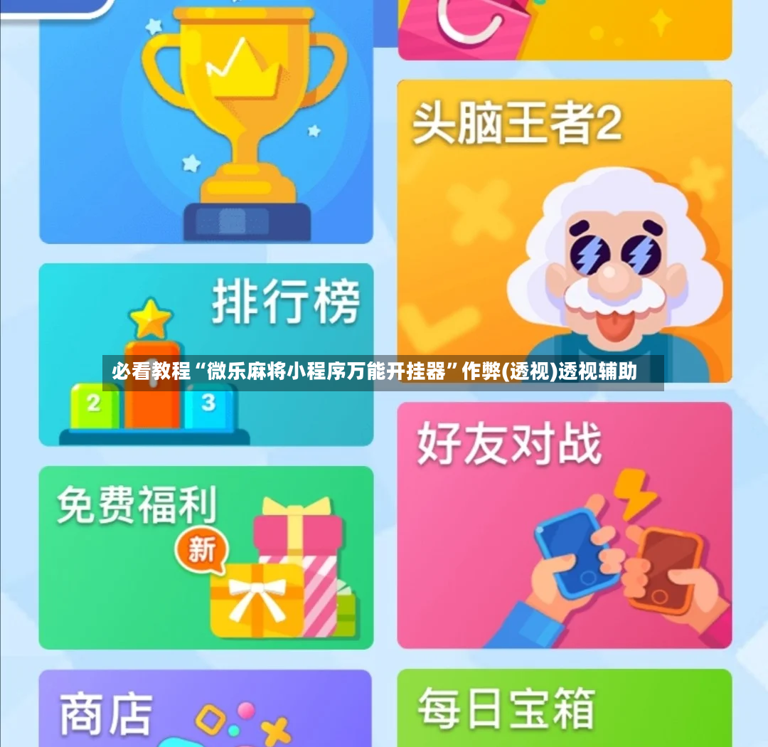 必看教程“微乐麻将小程序万能开挂器”作弊(透视)透视辅助-第2张图片