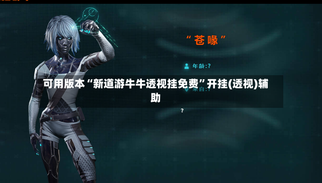 可用版本“新道游牛牛透视挂免费”开挂(透视)辅助-第2张图片