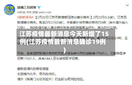 江苏疫情最新消息今天新增了15例(江苏疫情最新消息确诊19例)