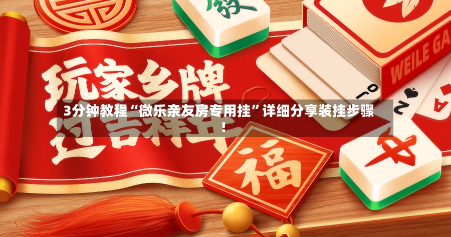 3分钟教程“微乐亲友房专用挂”详细分享装挂步骤!-第2张图片