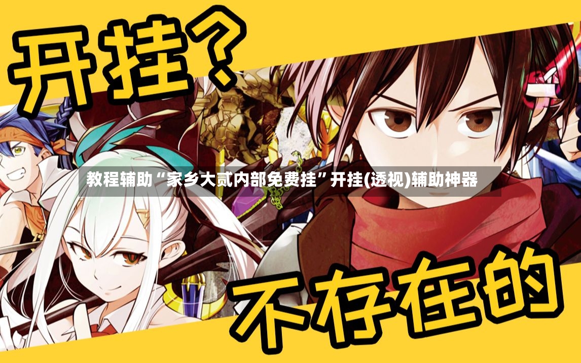 教程辅助“家乡大贰内部免费挂	”开挂(透视)辅助神器-第2张图片
