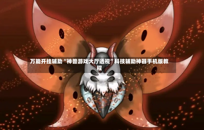 万能开挂辅助“神兽游戏大厅透视”科技辅助神器手机版教程