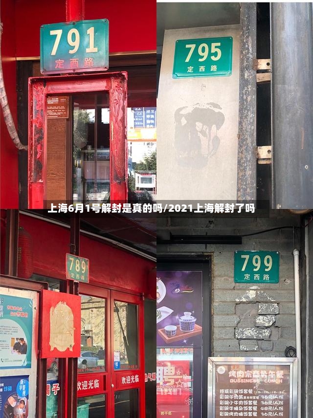上海6月1号解封是真的吗/2021上海解封了吗