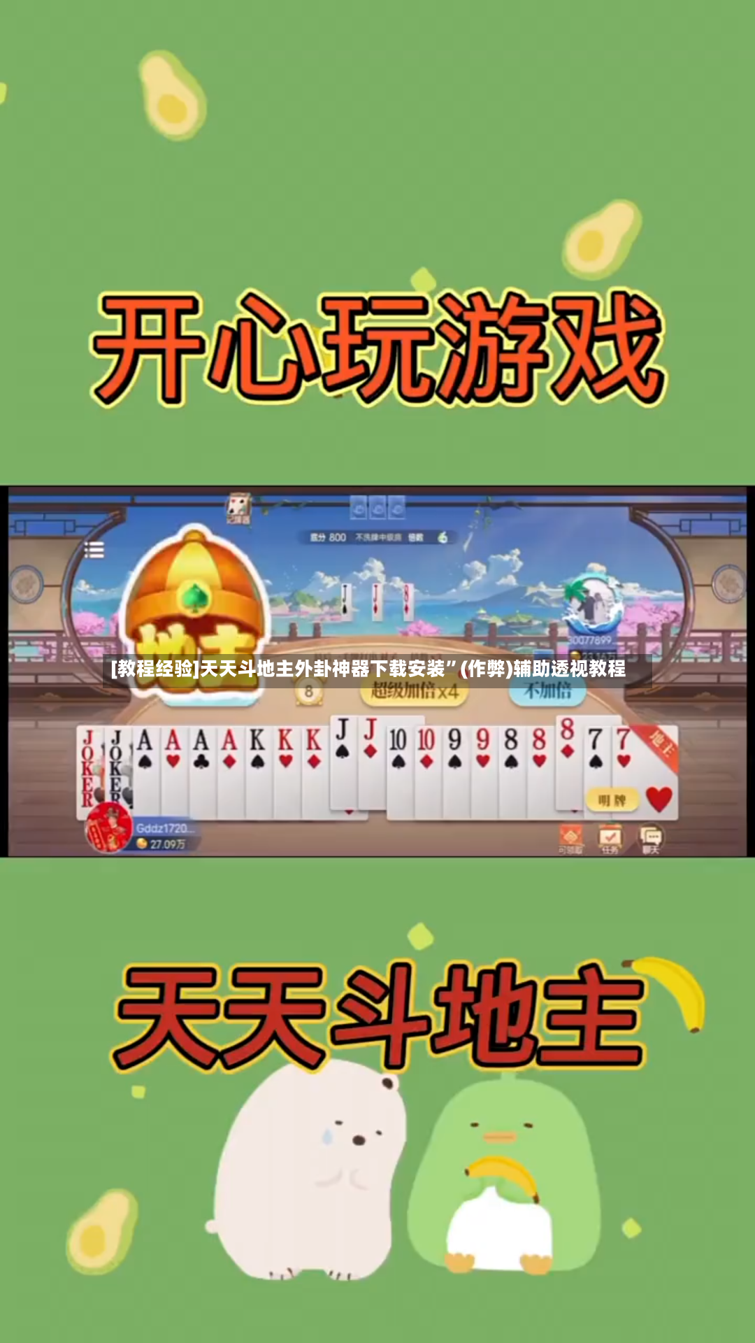 [教程经验]天天斗地主外卦神器下载安装”(作弊)辅助透视教程