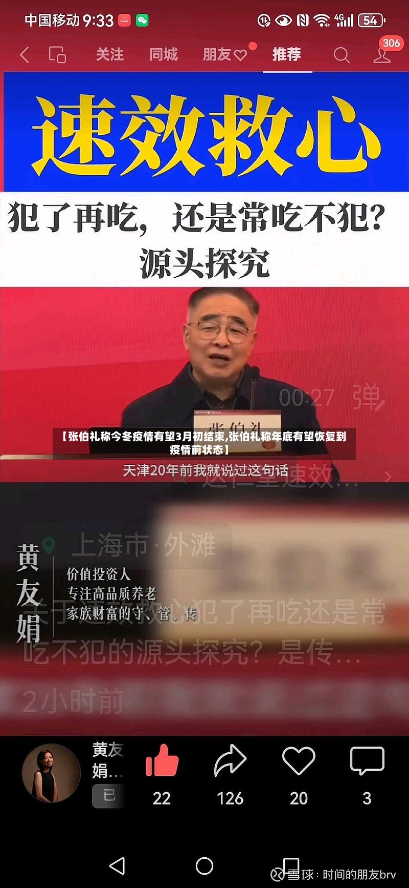 【张伯礼称今冬疫情有望3月初结束,张伯礼称年底有望恢复到疫情前状态】
